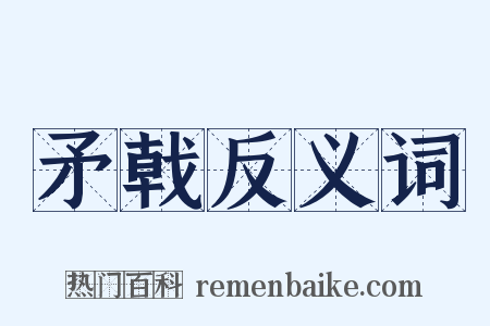 矛戟反义词是什么意思的图片